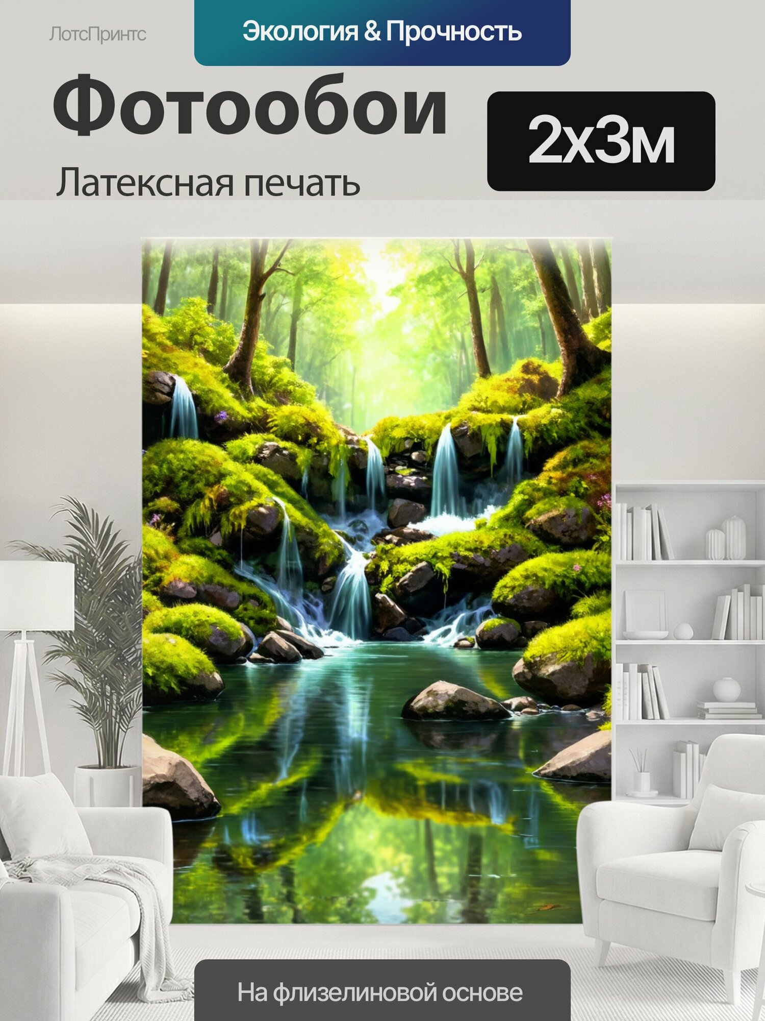 Фотообои моющиеся ударопрочные "Лесной водопад, поток воды, отраженный в спокойном озере, окружающем мха и цветами. стиль: реалистичная." 200x300 см. латексная печать