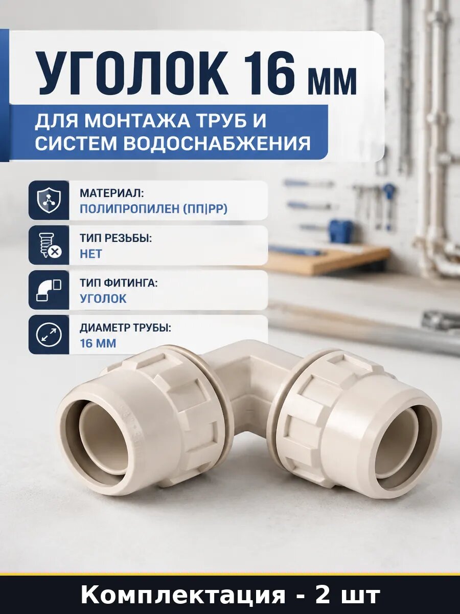 Уголок 16 мм для монтажа труб и систем водоснабжения