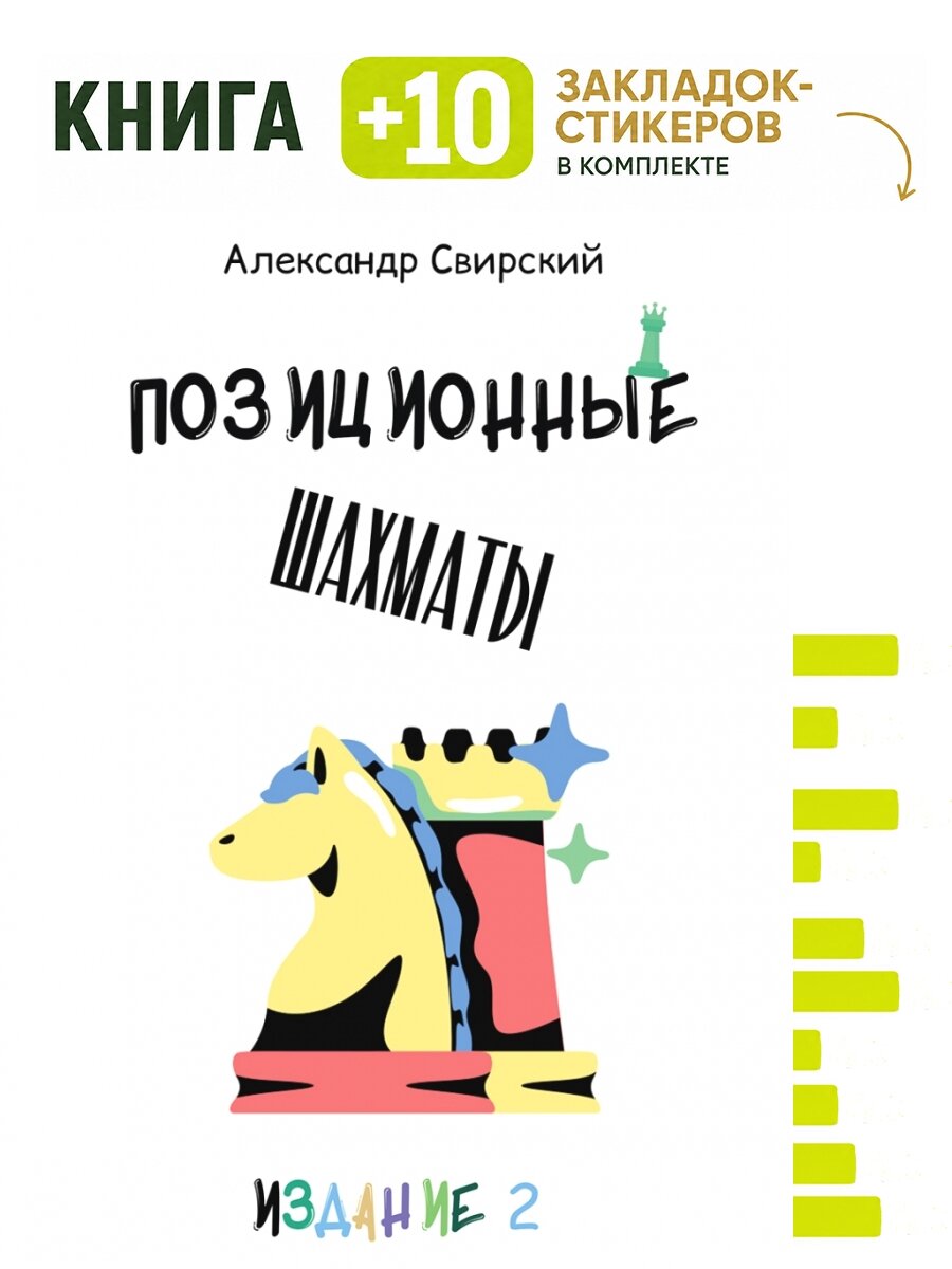 Позиционные шахматы - несложное руководство для начала успешной шахматной карьеры! Уч. пос.-2-е изд, перераб. и доп. Комплект: книга + 10 закладок-стикеров