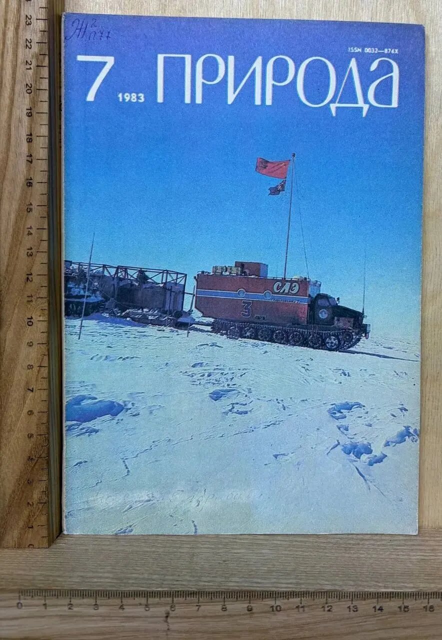 Журнал "Природа" №7 1983 г.