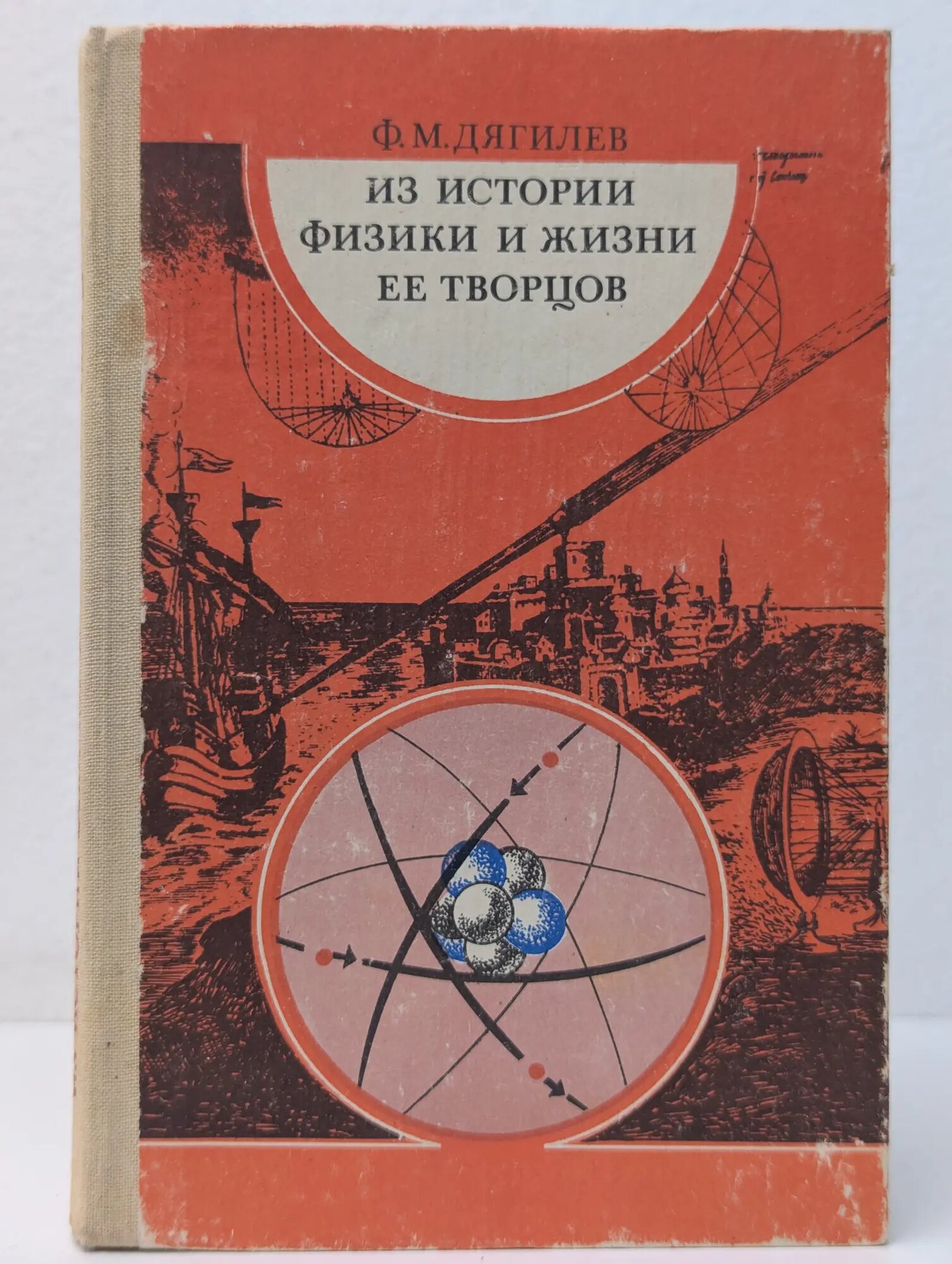 Из истории физики и жизни ее творцов Дягилев Федор Михайлович 1986