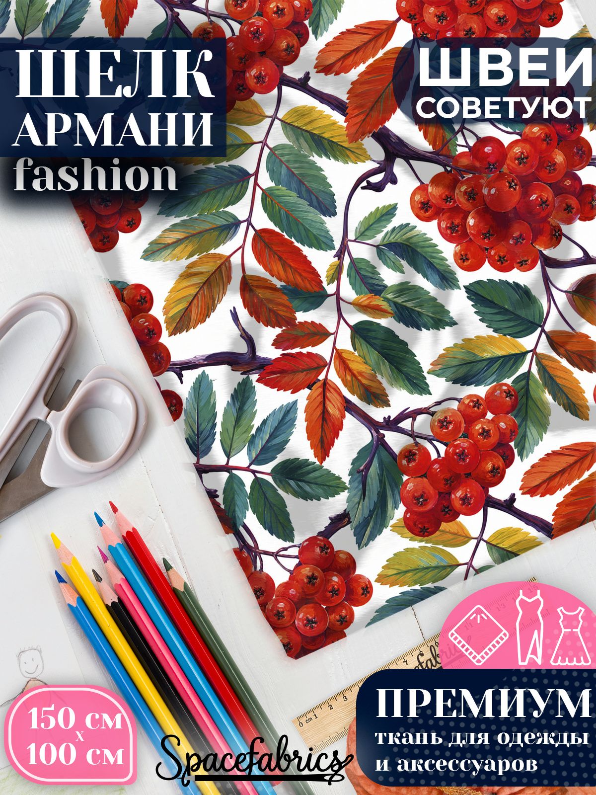 Ткань для шитья шелк Армани, искусственный шелк для костюмов, платьев, юбок с принтом Рябина
