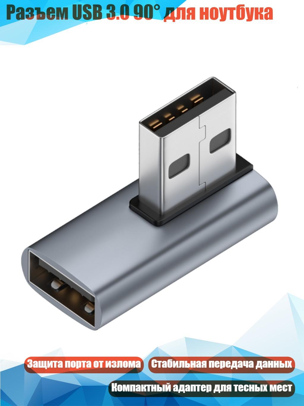Разъем USB 3.0 90° для ноутбука, Средняя обратная сторона
