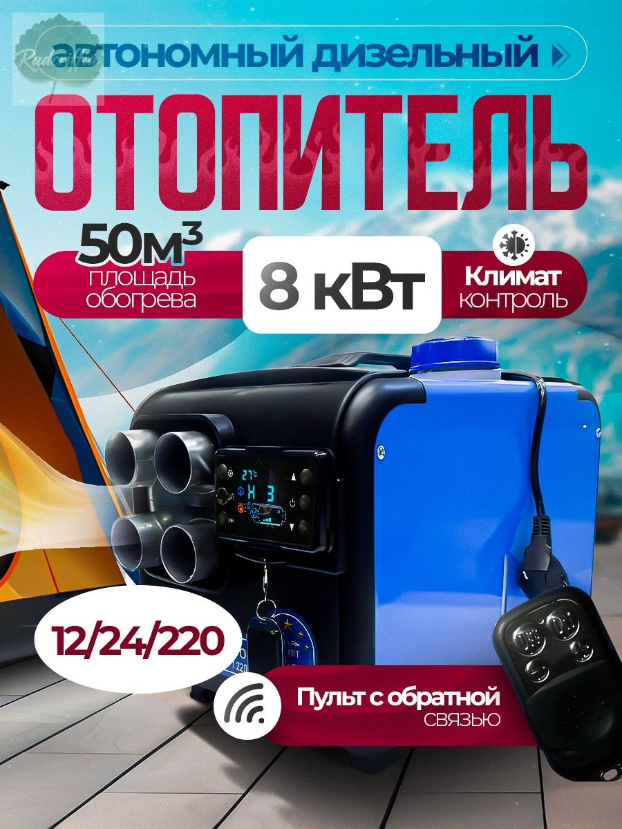 Дизельный отопитель автономный, 8000 Вт арт.1233456