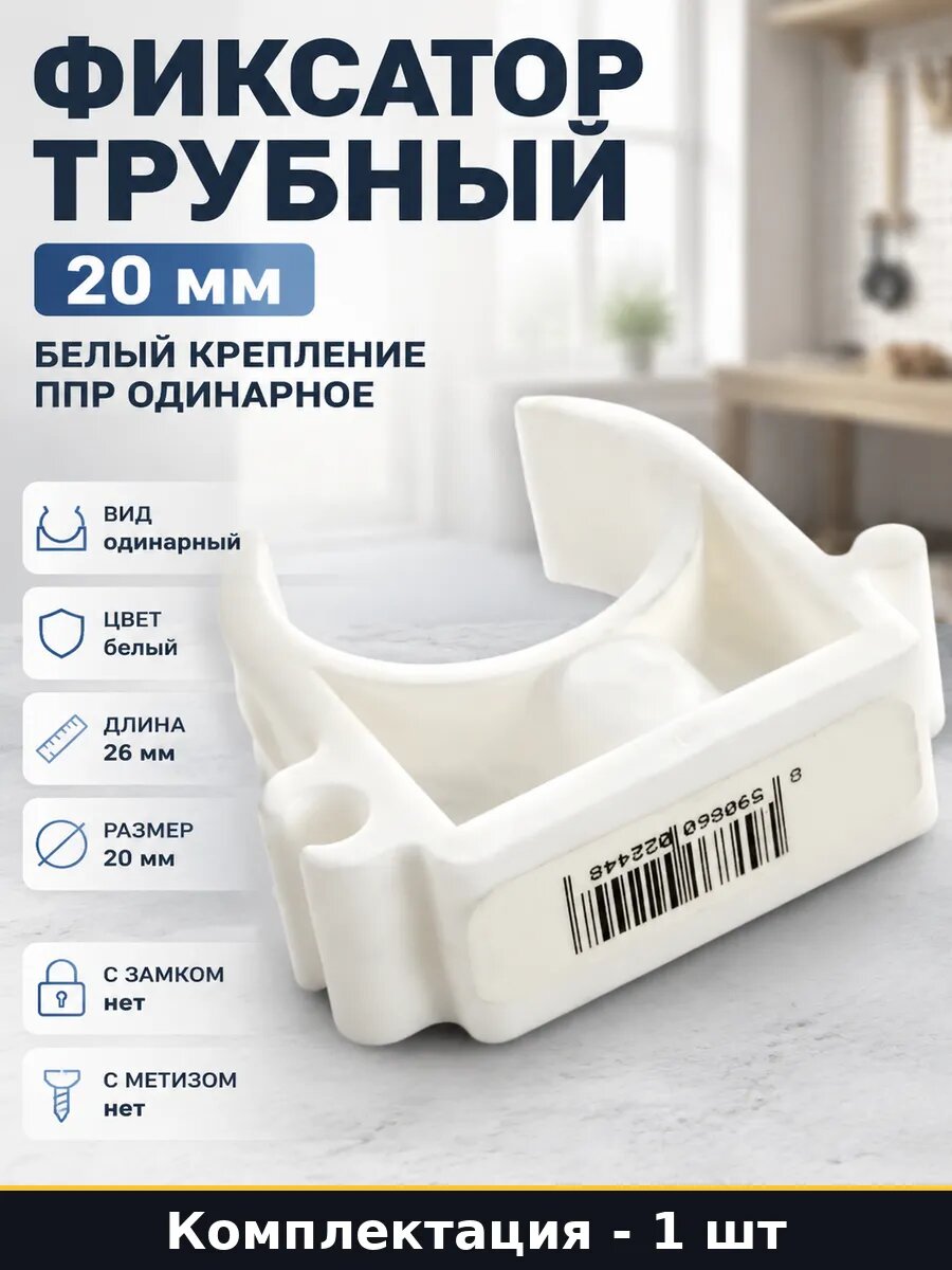Фиксатор трубный 20 мм белый крепление ППР одинарное