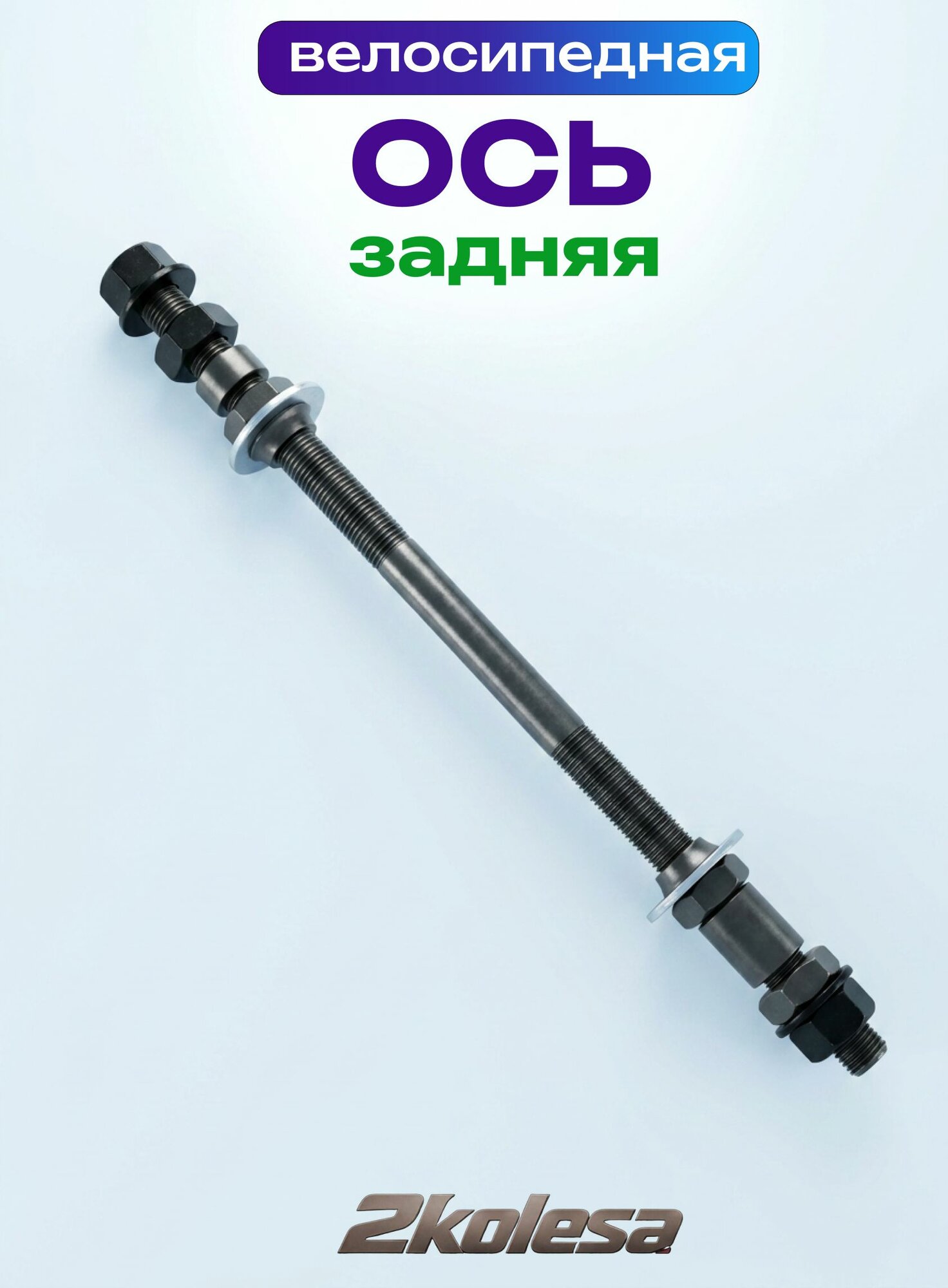 Ось задняя FATBIKE Shunfeng 3/8" x 230 мм, с конусами и пыльниками, под гайки, черная