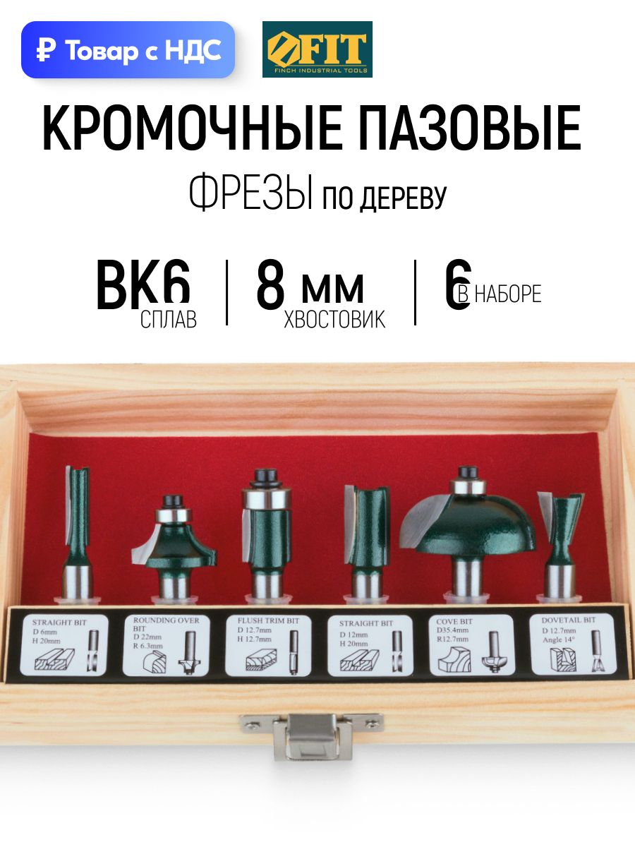 FIT Фрезы по дереву набор 6 шт кромочные пазовые хвостовик 8 мм в деревянном кейсе