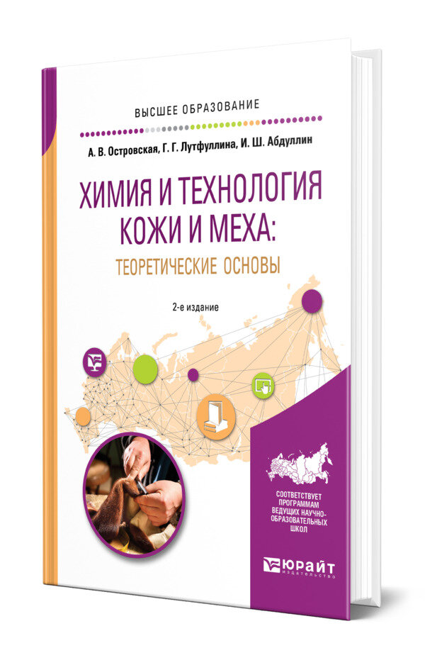 Химия и технология кожи и меха: теоретические основы