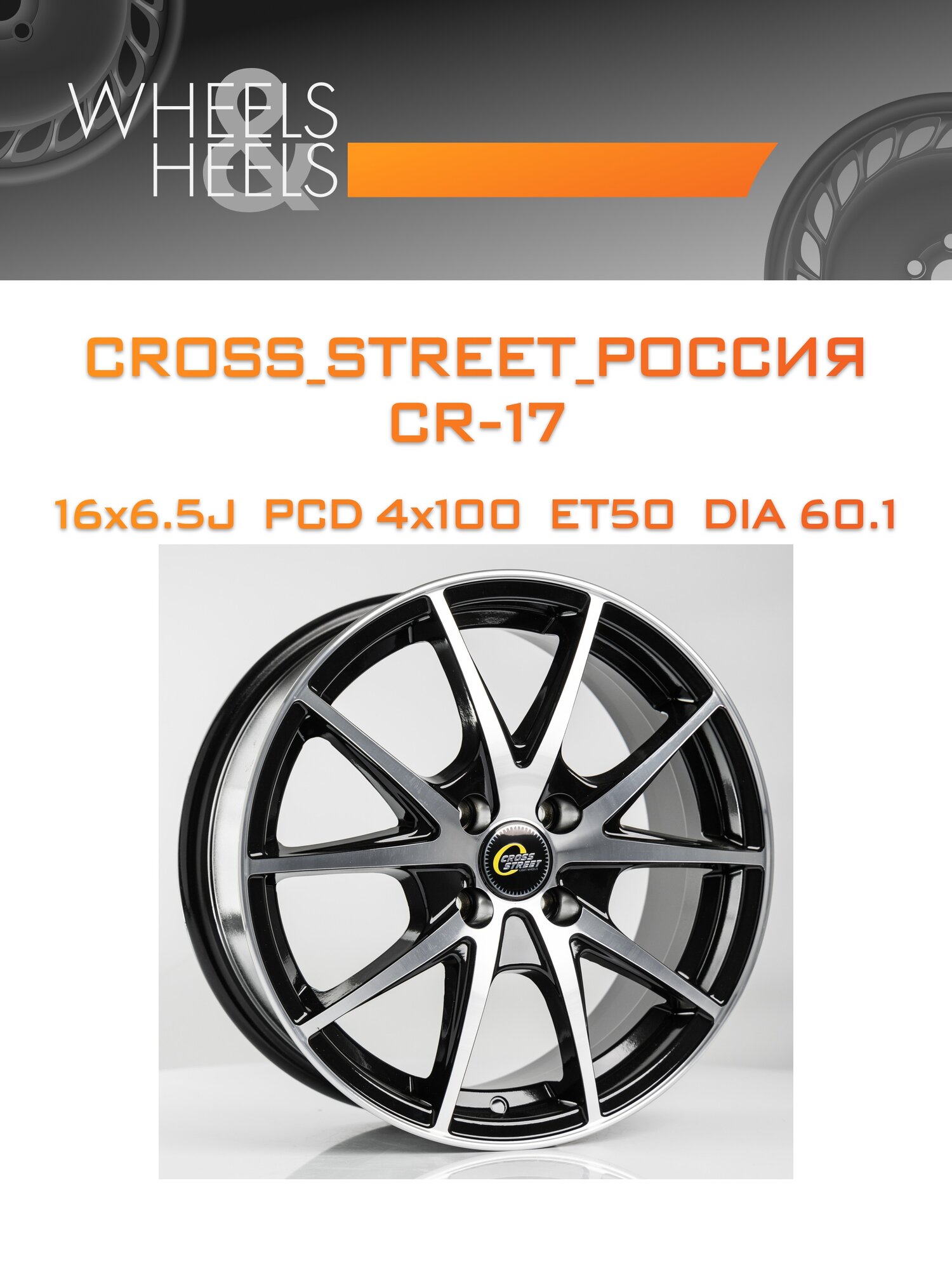 Диск автомобильный литой CROSS_STREET_Россия CR-17 16x6.5 4x100 et50 dia60.1 bkf