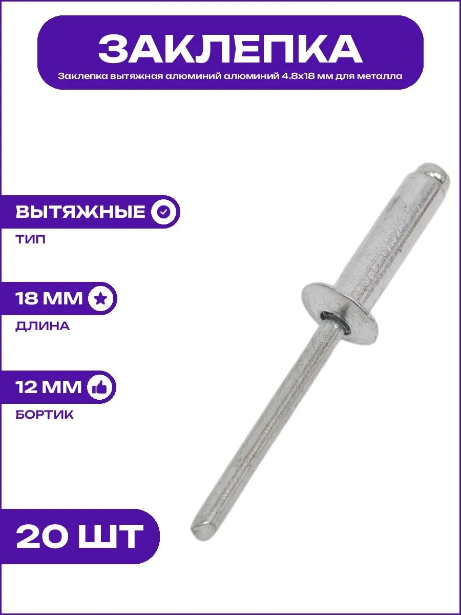 Заклепка с выпуклым бортиком 4.8x18 мм, алюминий, строительный вытяжной крепеж, пустотелая гильза, стальной стержень