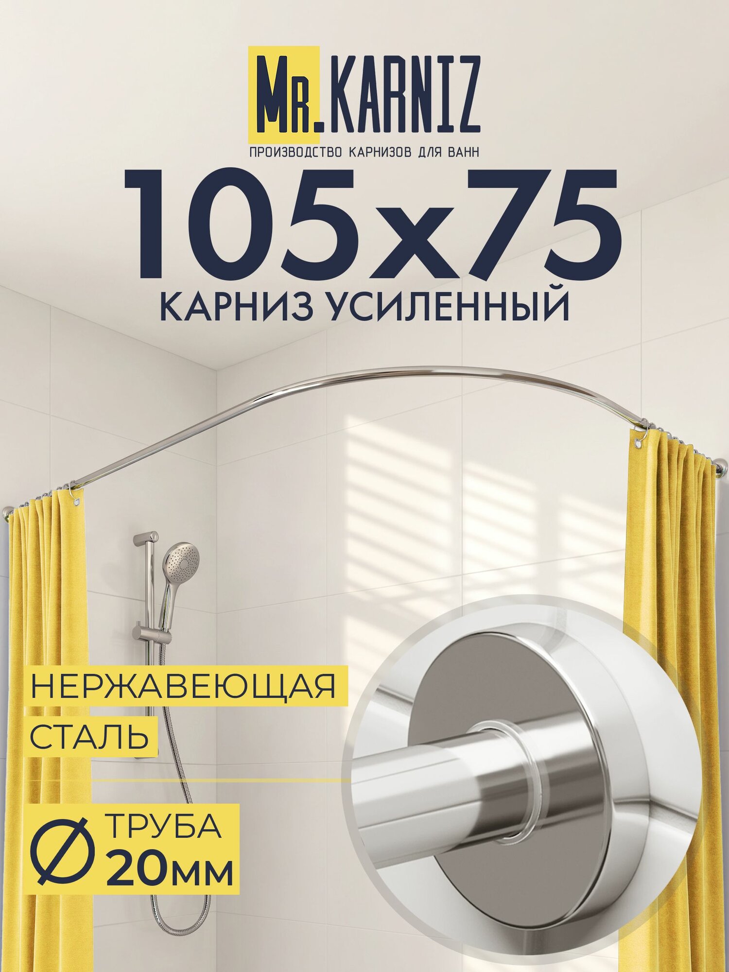 Угловой карниз для душа 105x75 см, Труба 20 мм, Полукруглый, Отражатели CYLINDRO, цвет хром, MrKARNIZ, Усиленный, Нержавеющая сталь