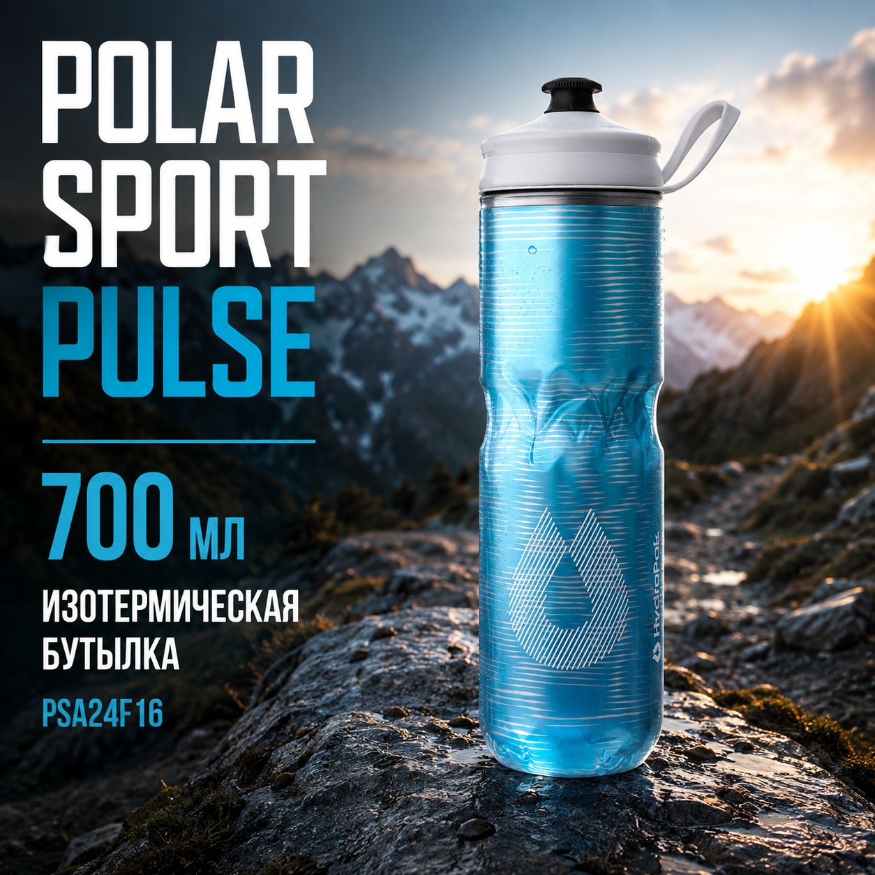 Бутылка HydraPak Polar Sport Pulse 700 мл голубая PSA24F16
