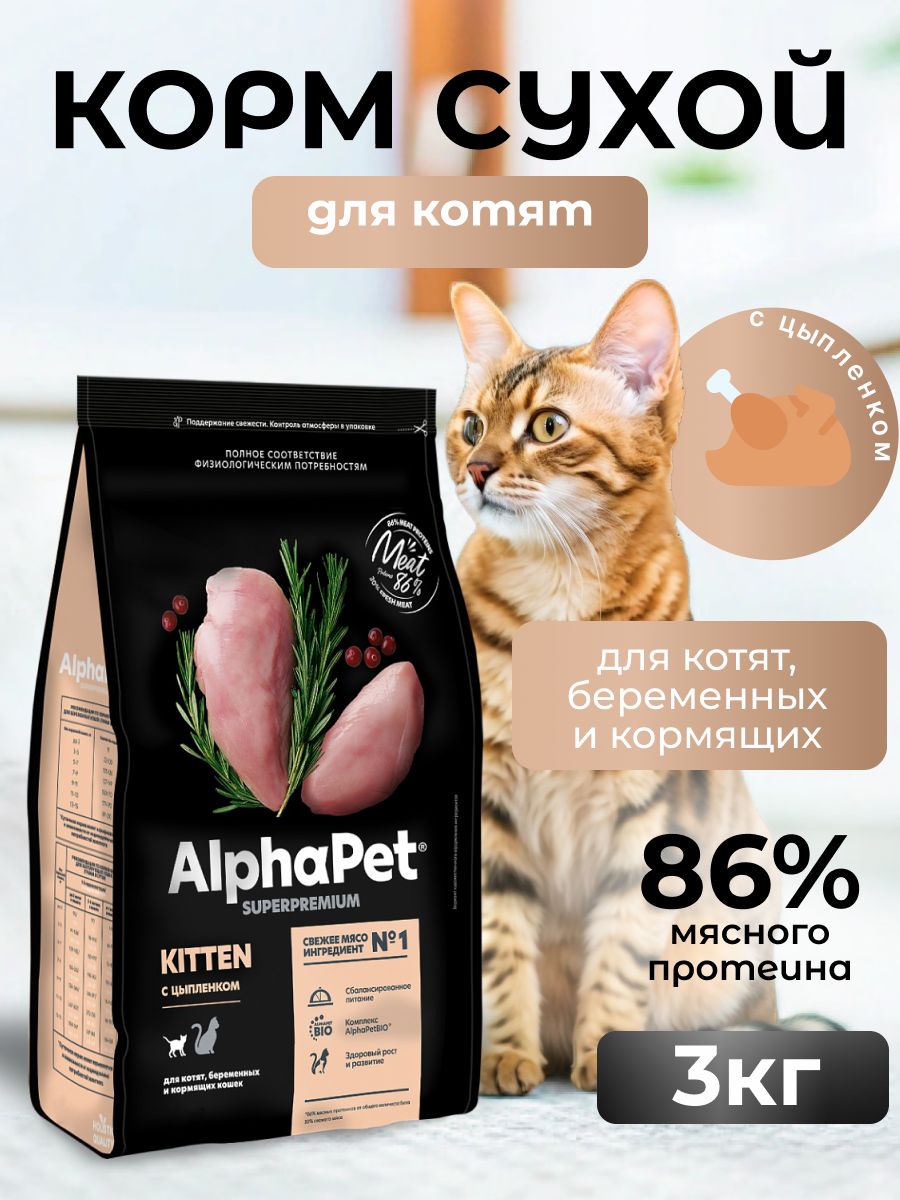 ALPHAPET SUPERPREMIUM Сухой корм для котят, беременных и кормящих кошек с Цыпленком 3 кг