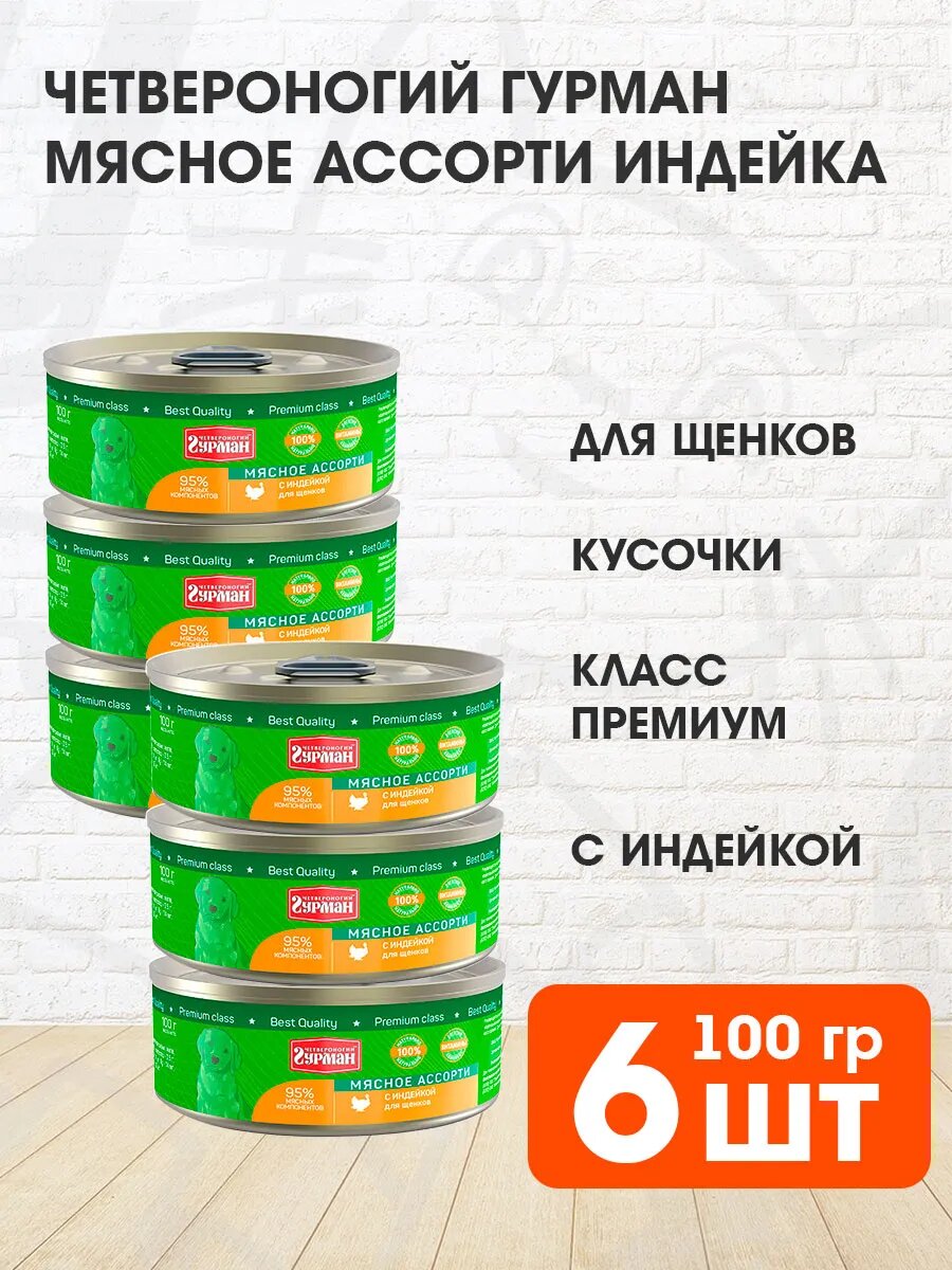 Корм влажный Четвероногий Гурман Мясное Ассорти для щенков, индейка, 100 г 6 шт
