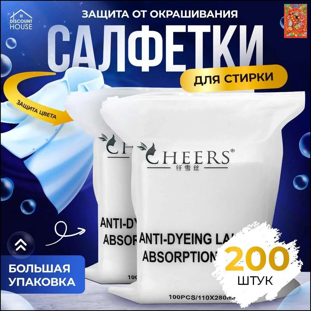 Салфетки для стирки против окрашивания белья и одежды, ловушки цвета, 200шт