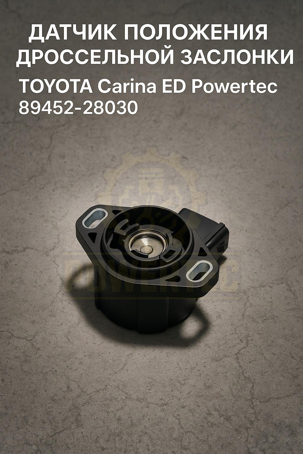 Датчик положения дроссельной заслонки 89452-28030 Powertec TOYOTA