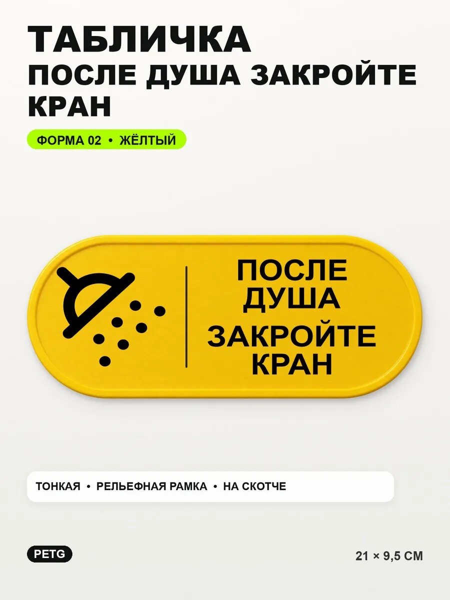 Табличка «После душа закройте кран» 21×9,5 см, PETG, желтая, на двустороннем скотче