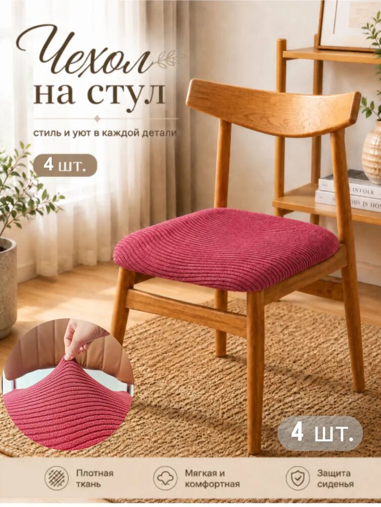 Чехол на мебель для кресла без подлокотников 40x40 см на резинке, плюшевый красный