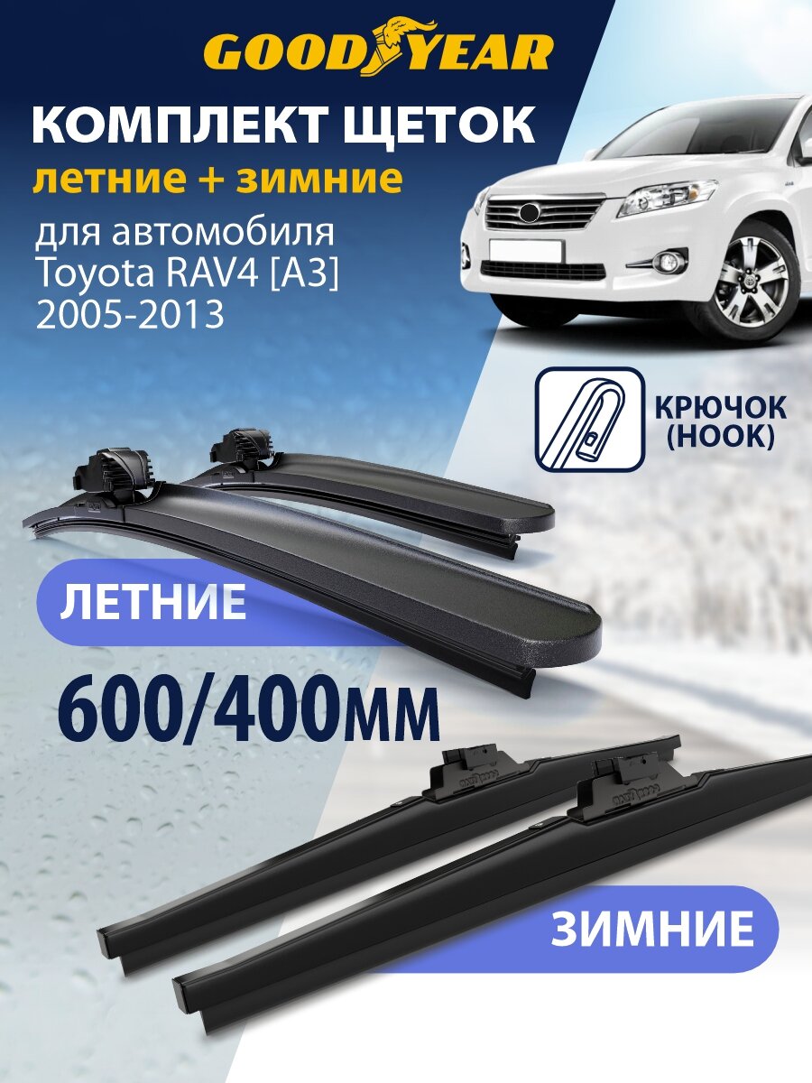 Дворники 2 в 1 на Toyota RAV4 A3 2005-2013 г. (Тойота Рав 4), Щетки стеклоочистителя бескаркасные и зимние Goodyear 60+41 см (600 400)