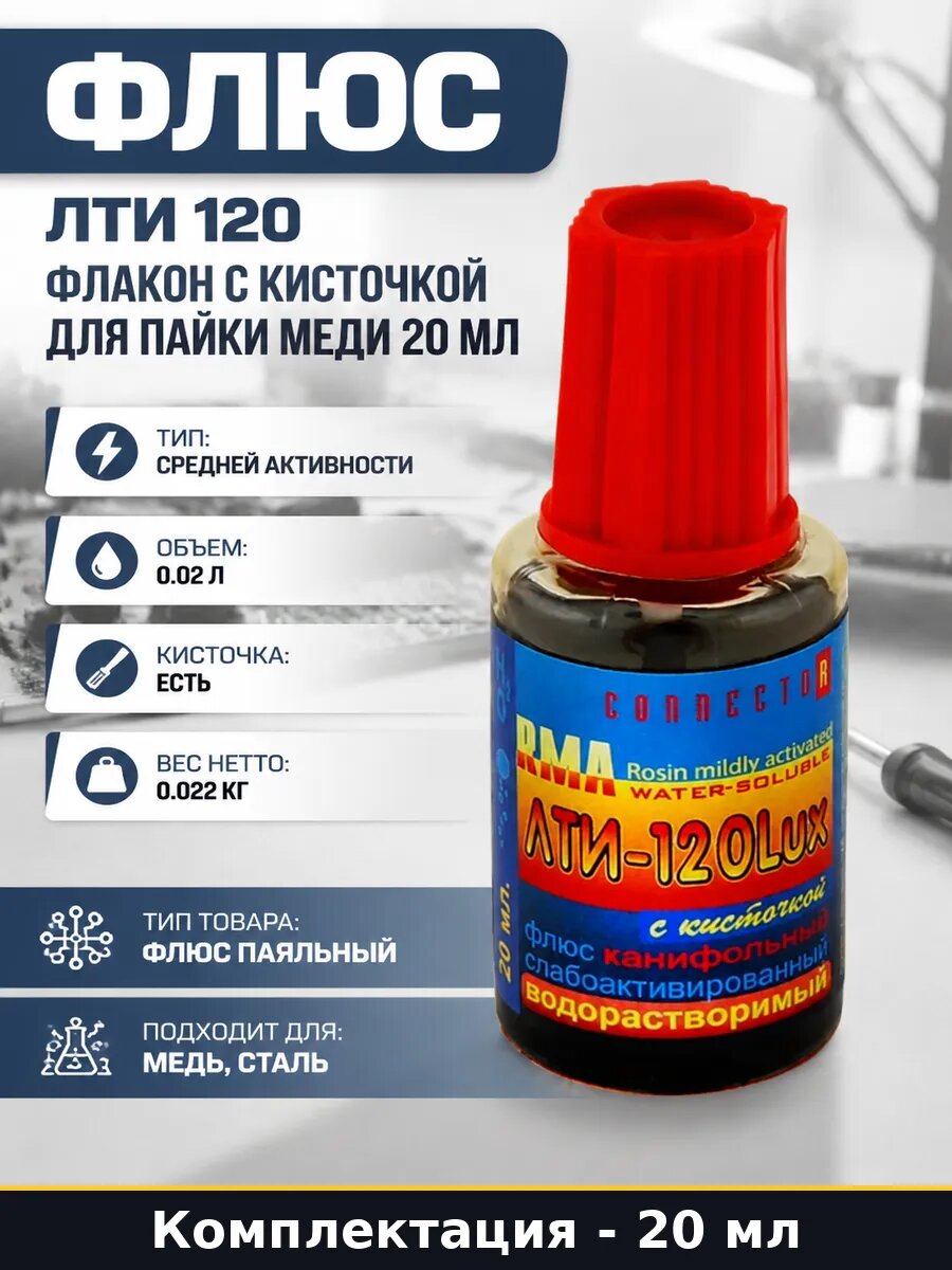 Флюс ЛТИ 120 флакон с кисточкой для пайки меди 20 мл