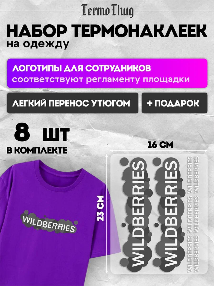 Набор термонаклеек на одежду Wildberries валберис ВБ WB