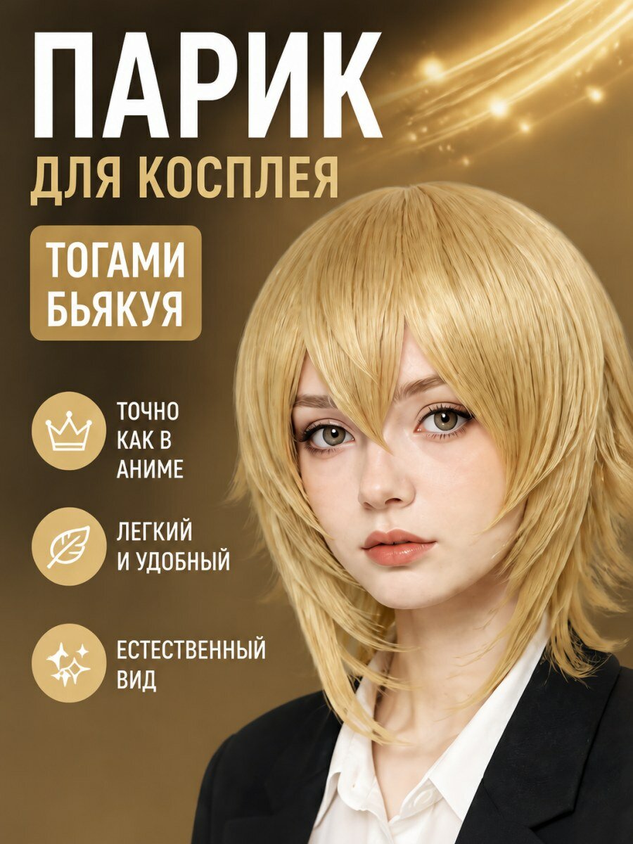 Парик для косплея Тогами Бьякуя Данганронпа мужской золотистый из канекалона для карнавала и фотосессий