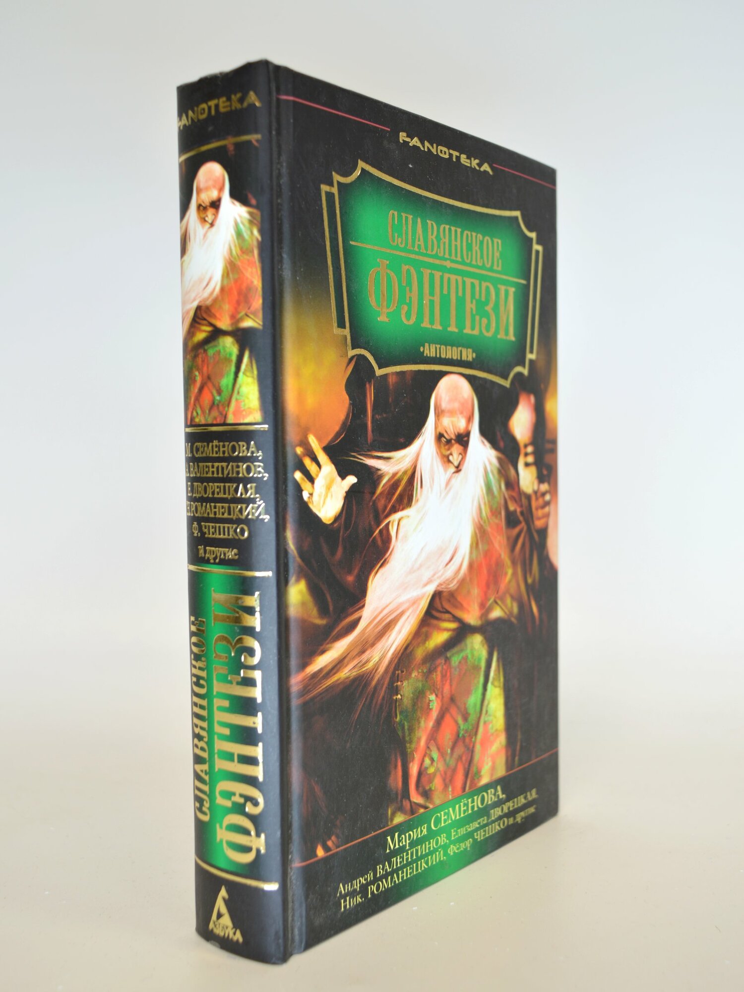 Славянское фэнтези антология. Семенова Н. Букинистическая книга в отличном состоянии.