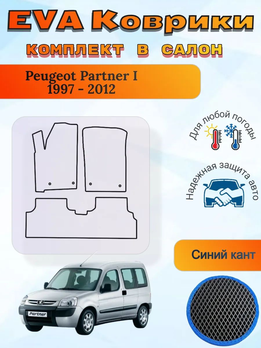 EVA коврики Peugeot Partner I 1997 - 2012 Пежо Партнер 1