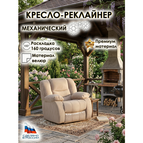 Кресло реклайнер механический Милан, велюр бежевый, для дома, для дачи, для гостиной