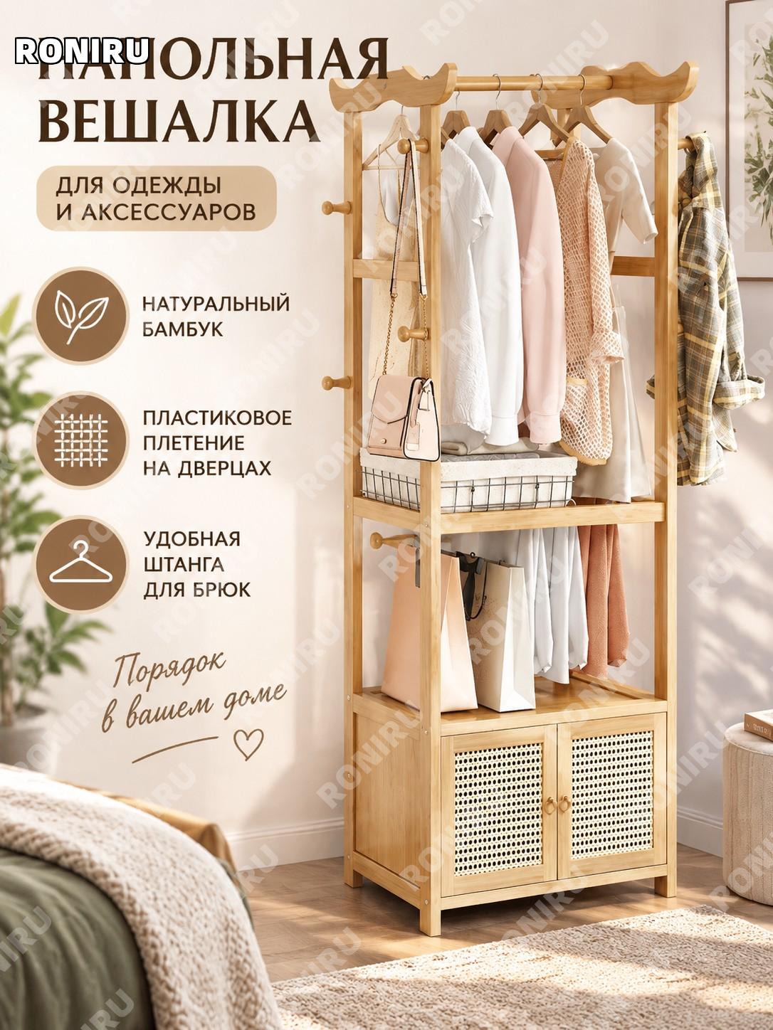 Напольная вешалка для одежды 50 см с брючницей, натуральный цвет, с пластиковой ротанговой дверью для спальни дома