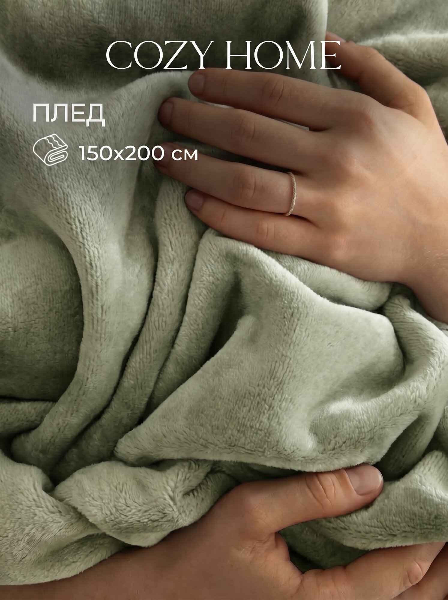 Cozy Home, Плед 150х200, Покрывало на кровать, Оливковый, Велсофт, Пушистый плед на диван