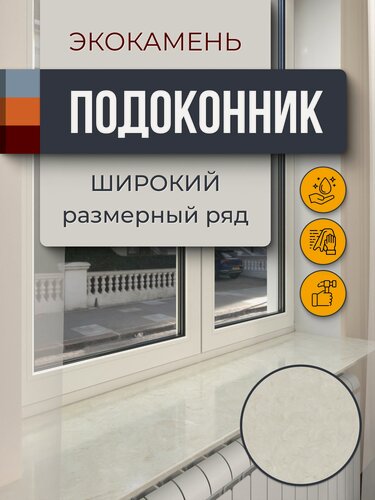 Изображение товара Подоконник из искусственного камня 1200х150х12мм, бежевый мрамор цвет, глянцевая поверхность