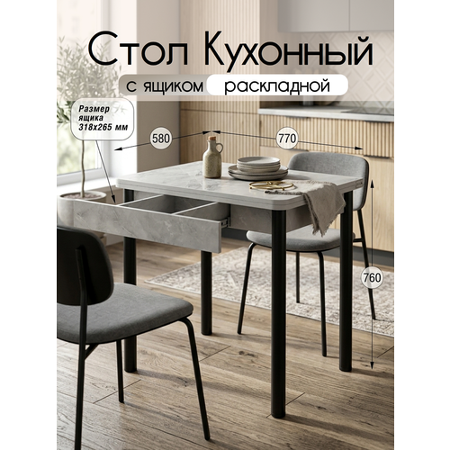 фото Стол кухонный с ящиком раскладной , для кухни, столовой, дачи и дома, 77х58 (116) см с металлическими ножками кеа