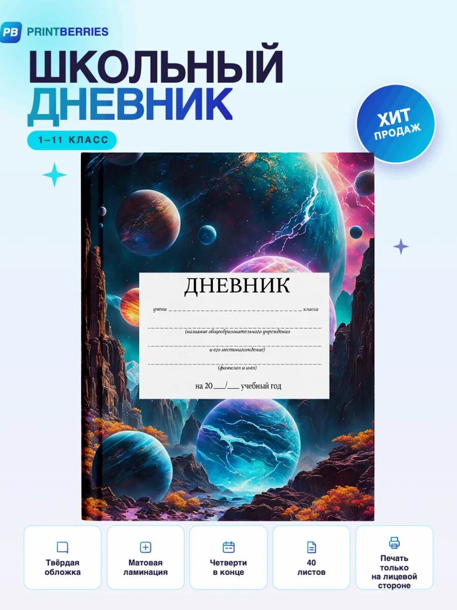 Школьный дневник Космос принт