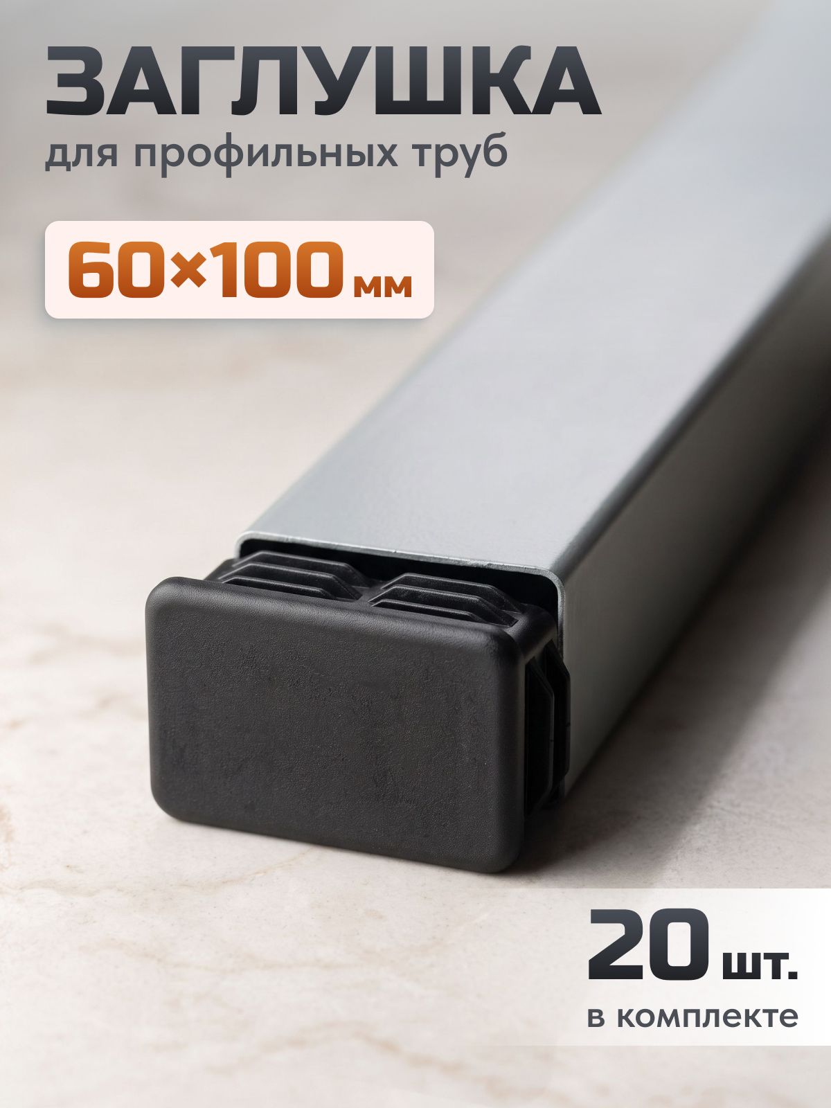Заглушка для профильной трубы 60х100, 20 шт.