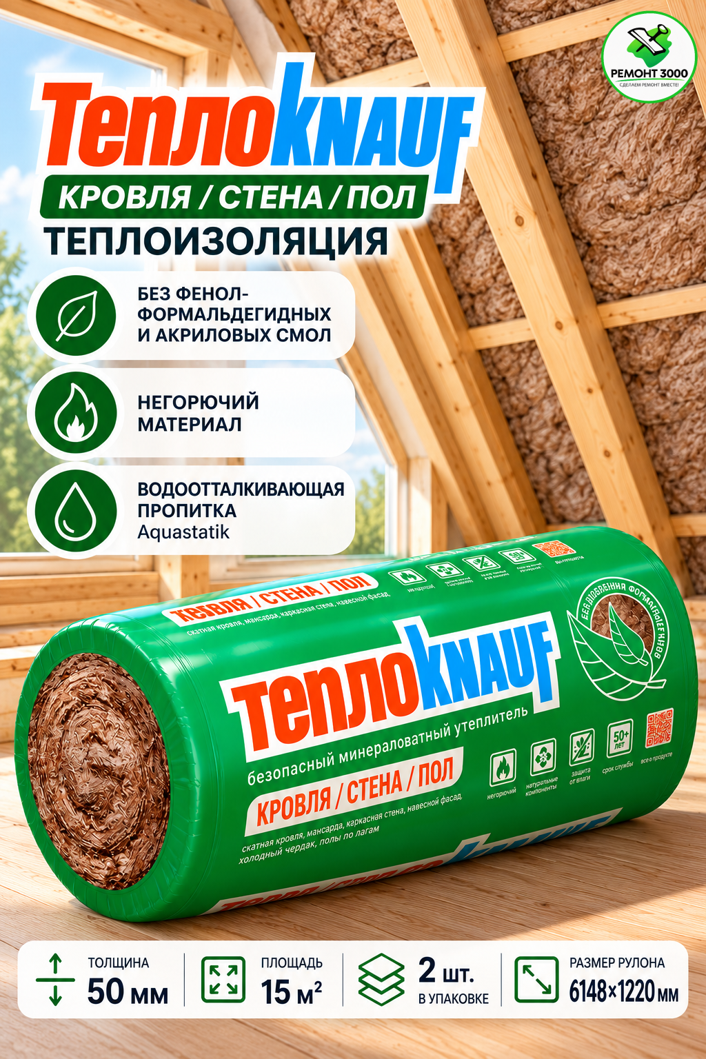 КНАУФ Теплокнауф Кровля/стена/пол утеплитель 6148х1220х50мм (2шт=15м2=0,75м3)