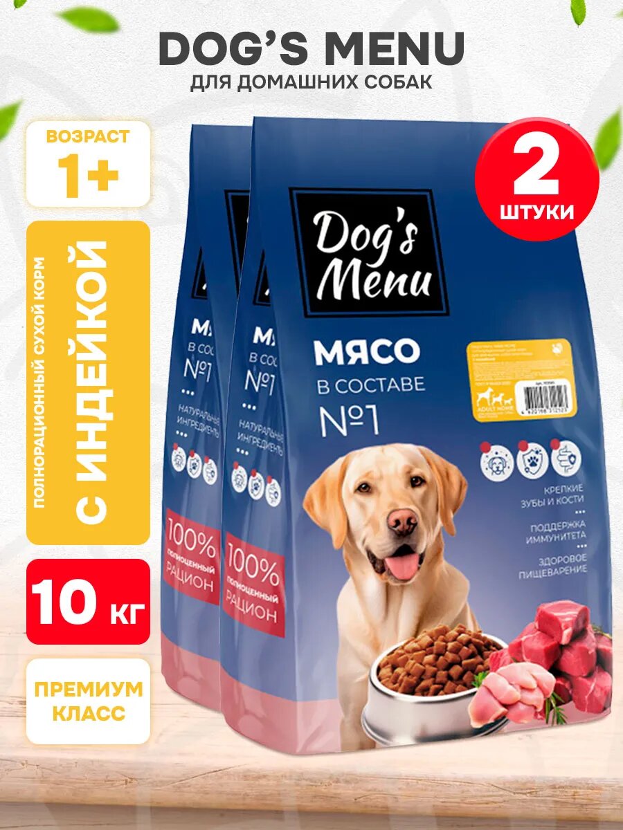 Корм сухой Dog`S Menu Adult Home для домашних собак всех пород, индейка, 10 кг 2 шт
