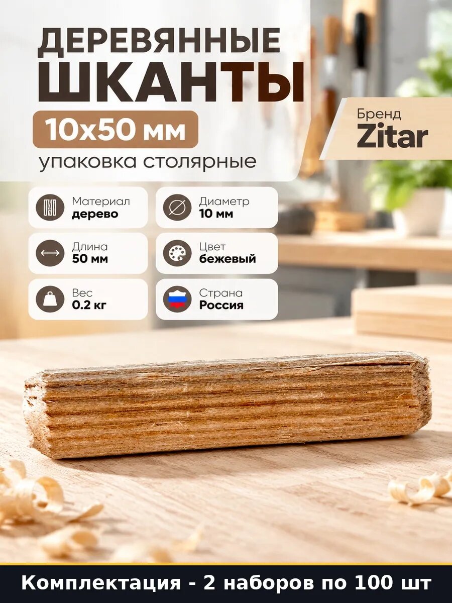 Набор 200 шт Шканты деревянные мебельные 10х50 мм в упаковке