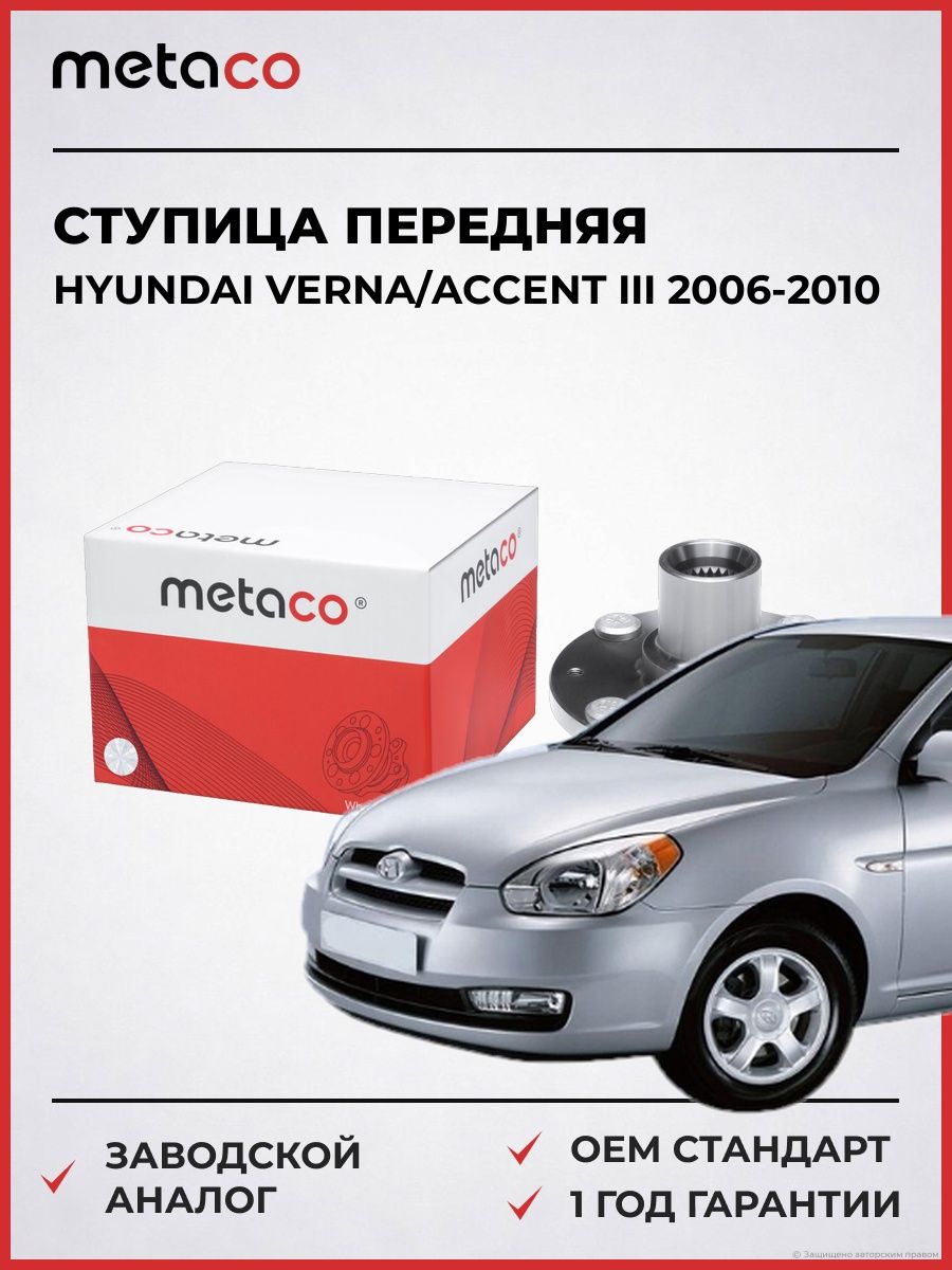 Ступица передняя METACO 5000045 Хендай Акцент III Hyundai Verna/Accent III 2006-2010