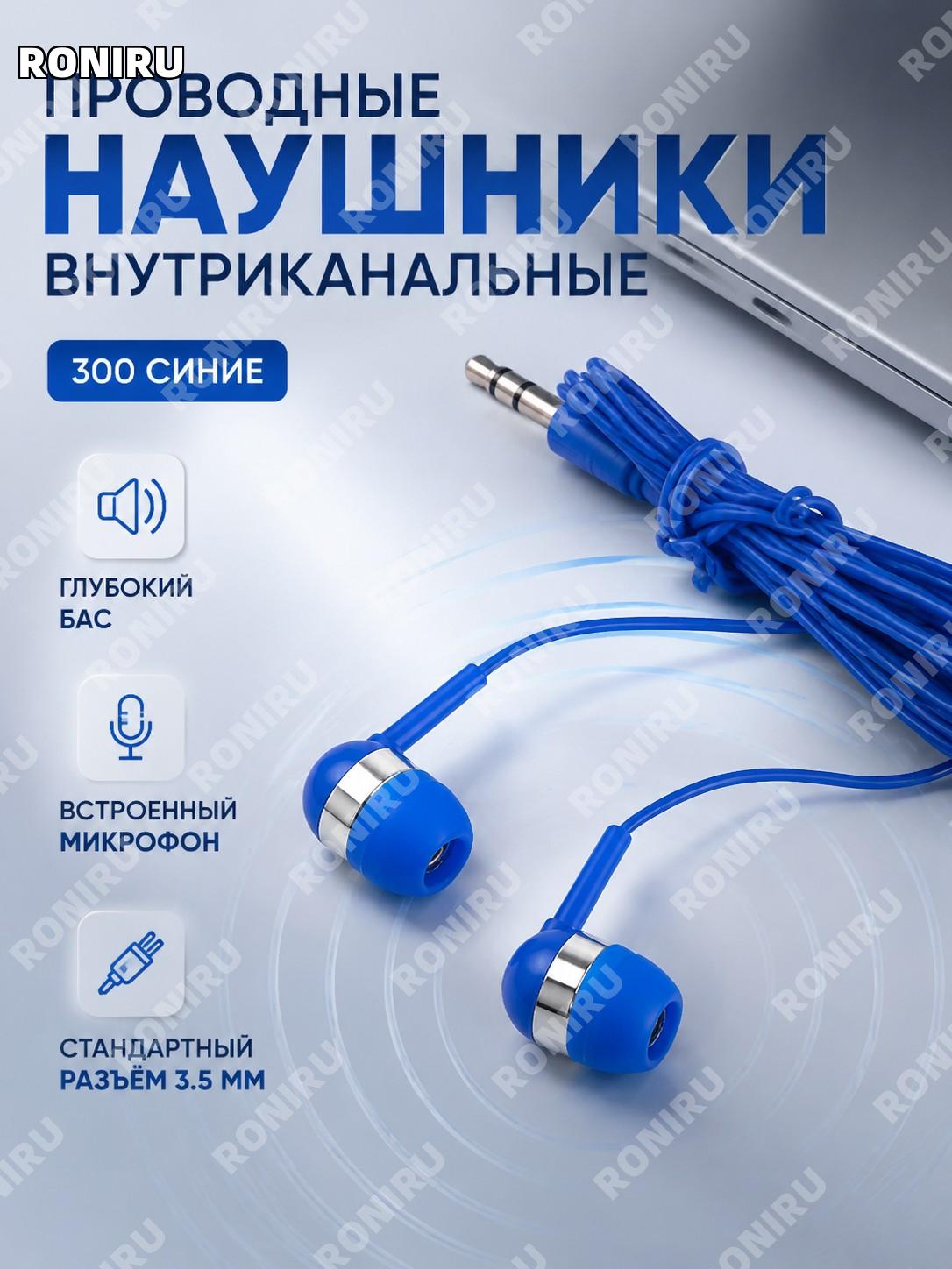 Наушники-вкладыши 300 синий-jty проводные внутриканальные с микрофоном ABS для ПК и звонков удобные в работе дома