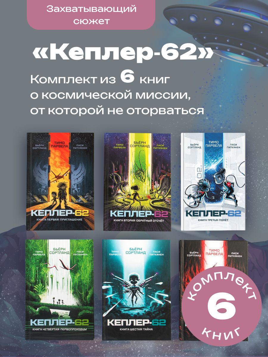 Комплект книг "Кеплер-62"