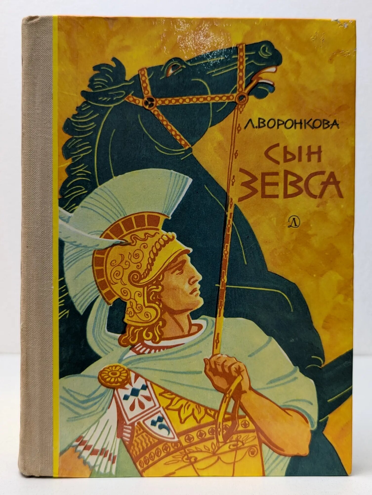 Сын Зевса Воронкова Любовь Федоровна 1976