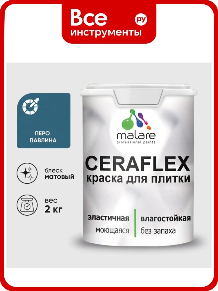 Краска акриловая MALARE Ceraflex для плитки, перо павлина, матовый, 2 кг ККРФЛКСАПЕПМ0200