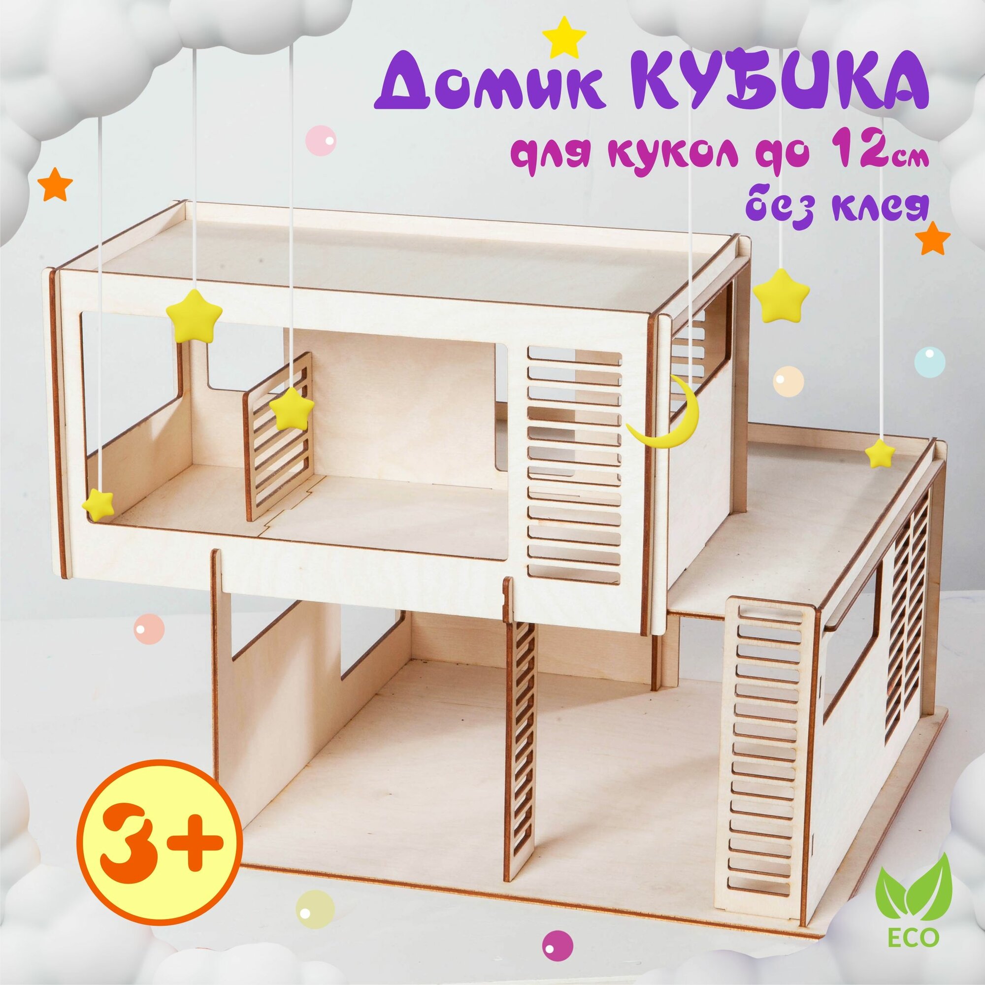 Кукольный домик кубика, деревянный конструктор для кукол до 8 см без мебели, высота 27