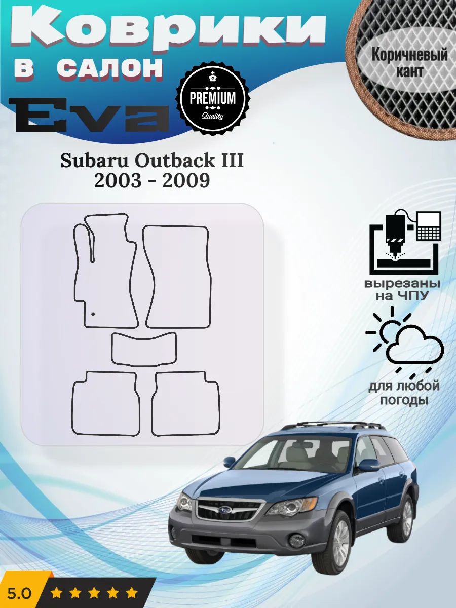 Eva Эва коврики Subaru Outback 2003-2009 Субару Аутбек 3