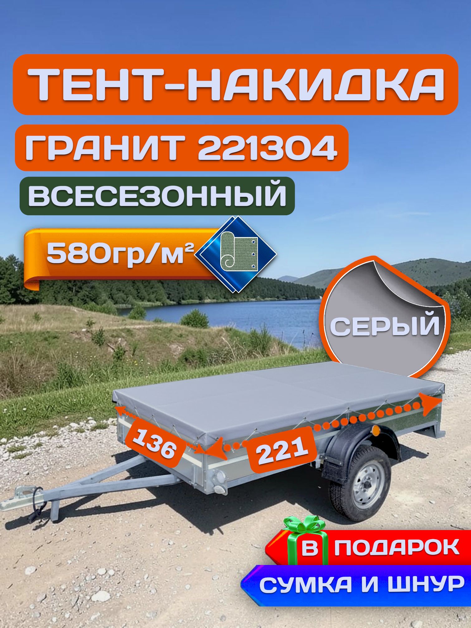 Тент накидка на прицеп Гранит 221304, Серый (плотность 580гр)