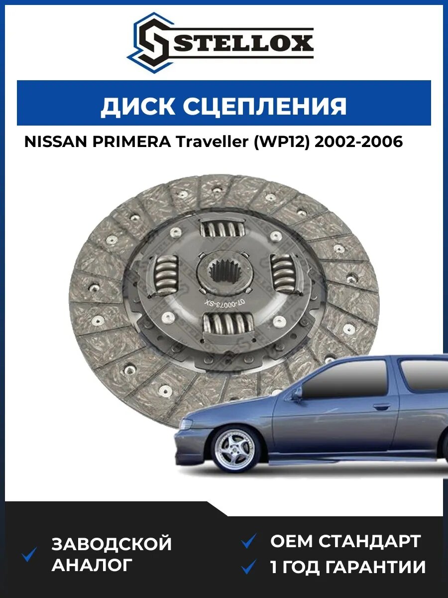 Диск сцепления Stellox 0700073SX Ниссан Примера Травеллер Nissan Primera Traveller WP12 2002-2006