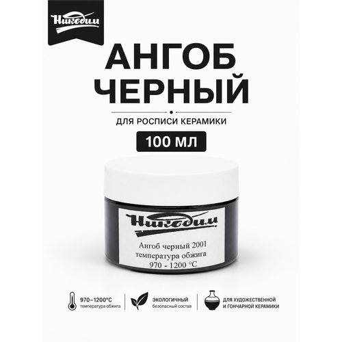 фото Ангоб черный 2001 от компании "никодим", универсальный. готовый к работе