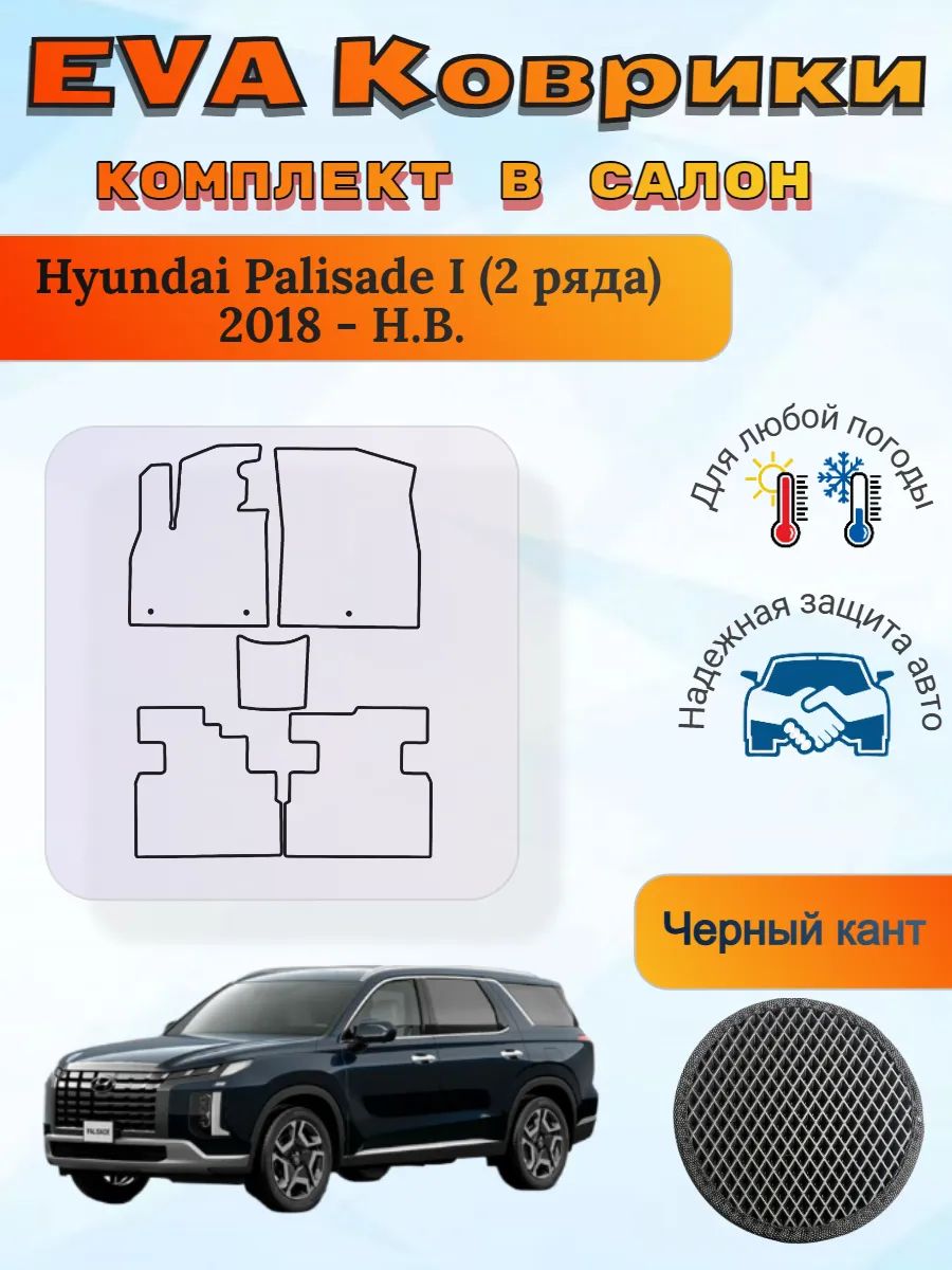 EVA коврики Hyundai Palisade I 2 ряда 2018 - Н. В. Палисад