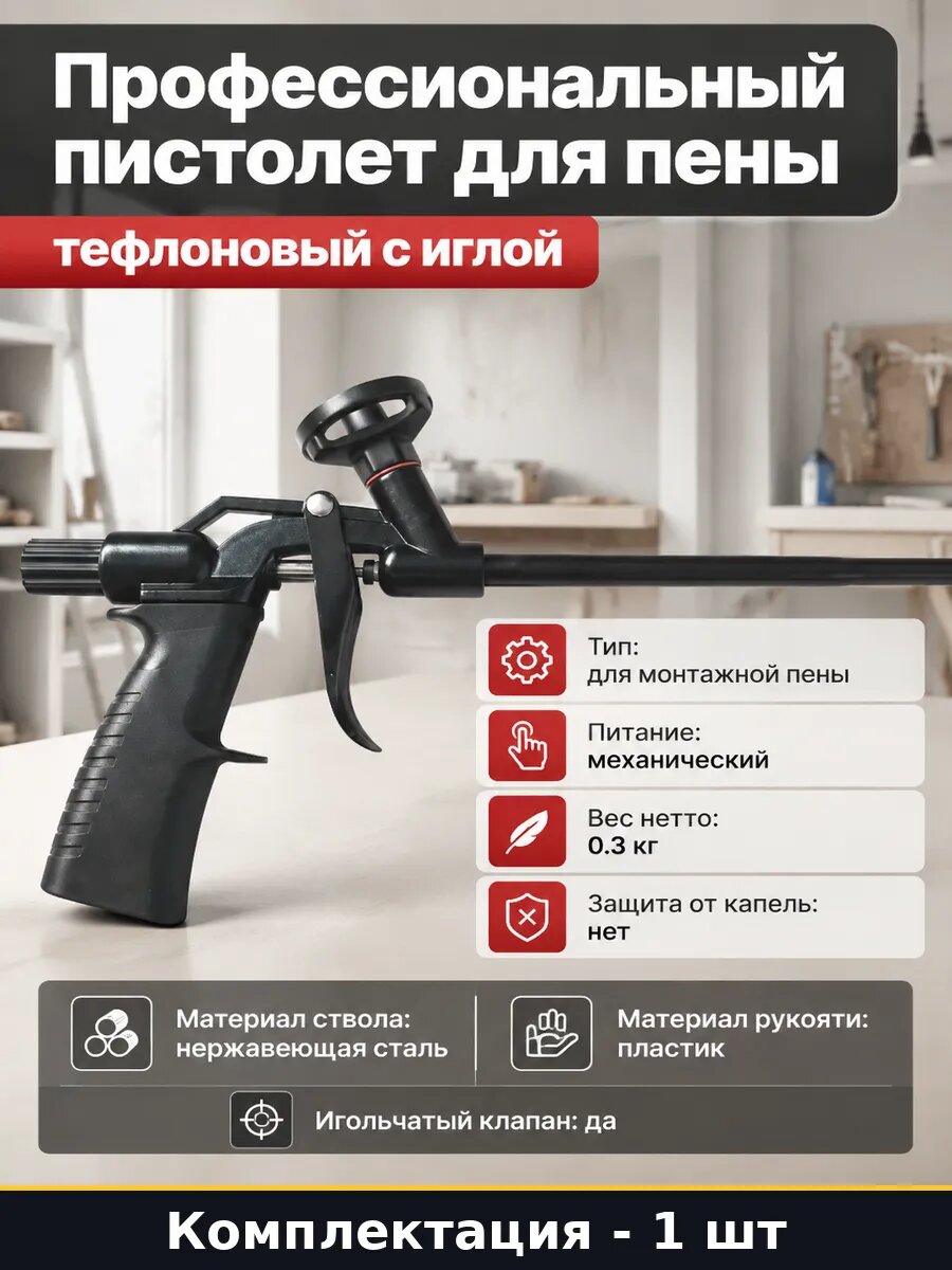 Профессиональный пистолет для пены тефлоновый с иглой